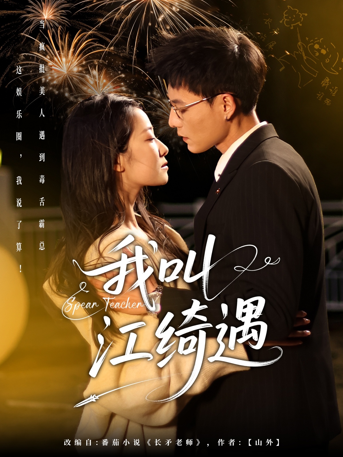 我叫江绮遇（97集）冯铭潮＆段柒萱