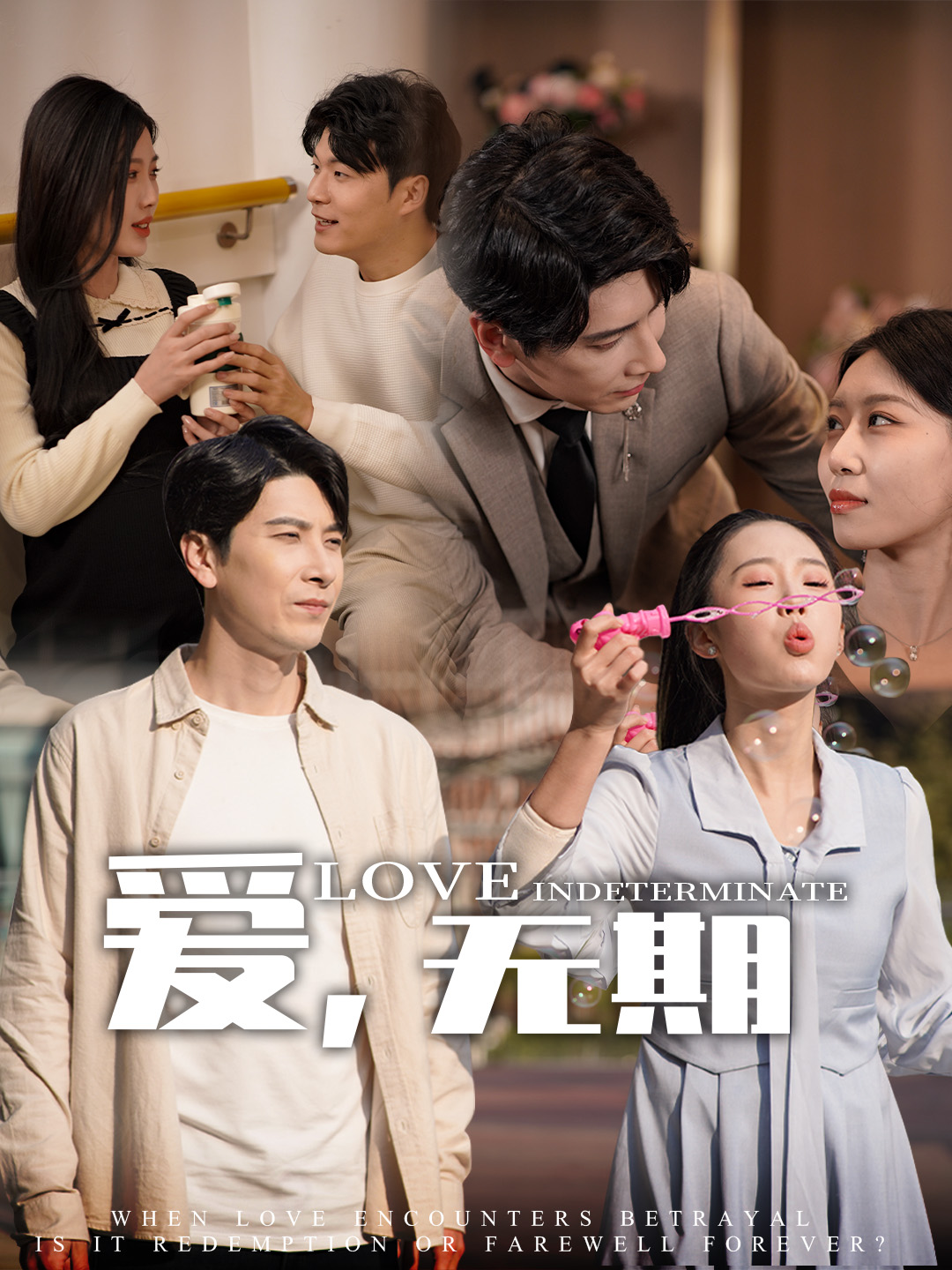 爱,无期(70集)尹昕&发发