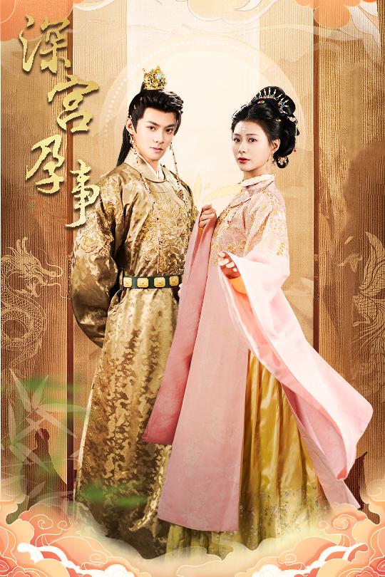 深宫孕事＆掌心娇（30集）吕岳＆杨谨羽