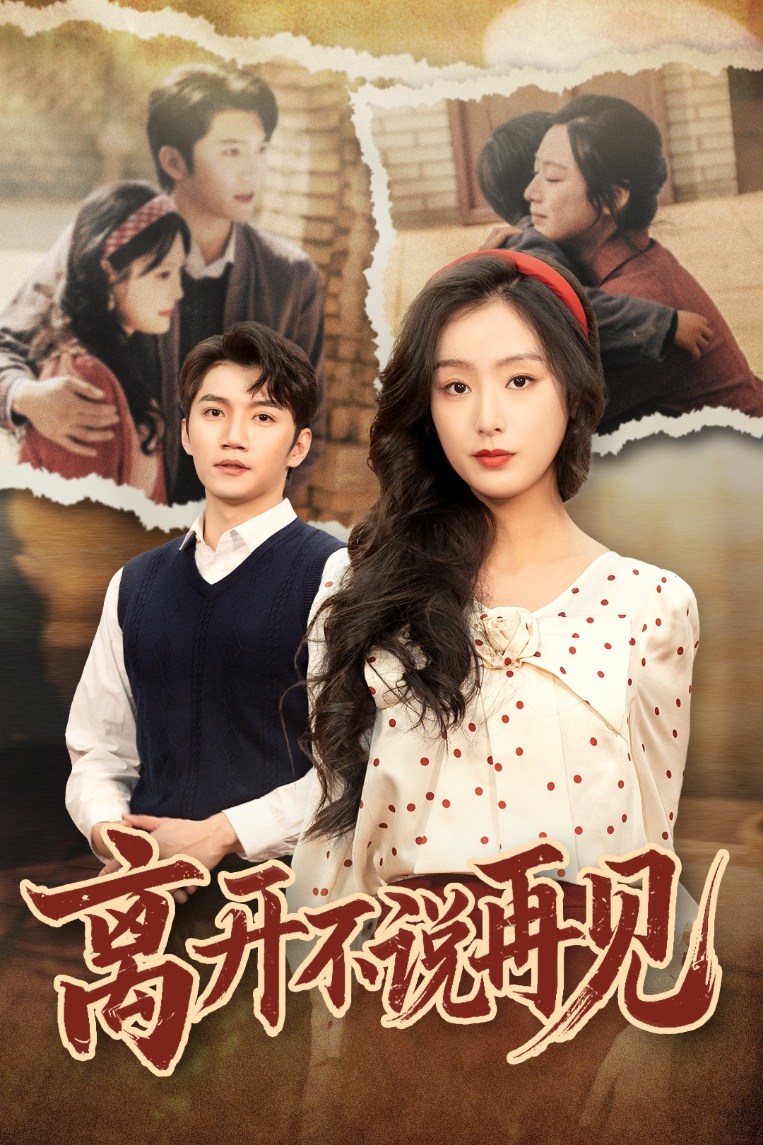 离开不说再见(38集)金佳遇&李文瑞