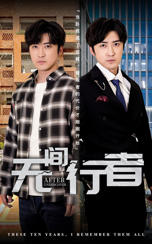 无间行者(60集)李岩松&费晨曦