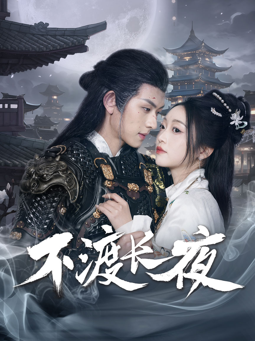 不渡长夜(30集)陈添祥&陈辞