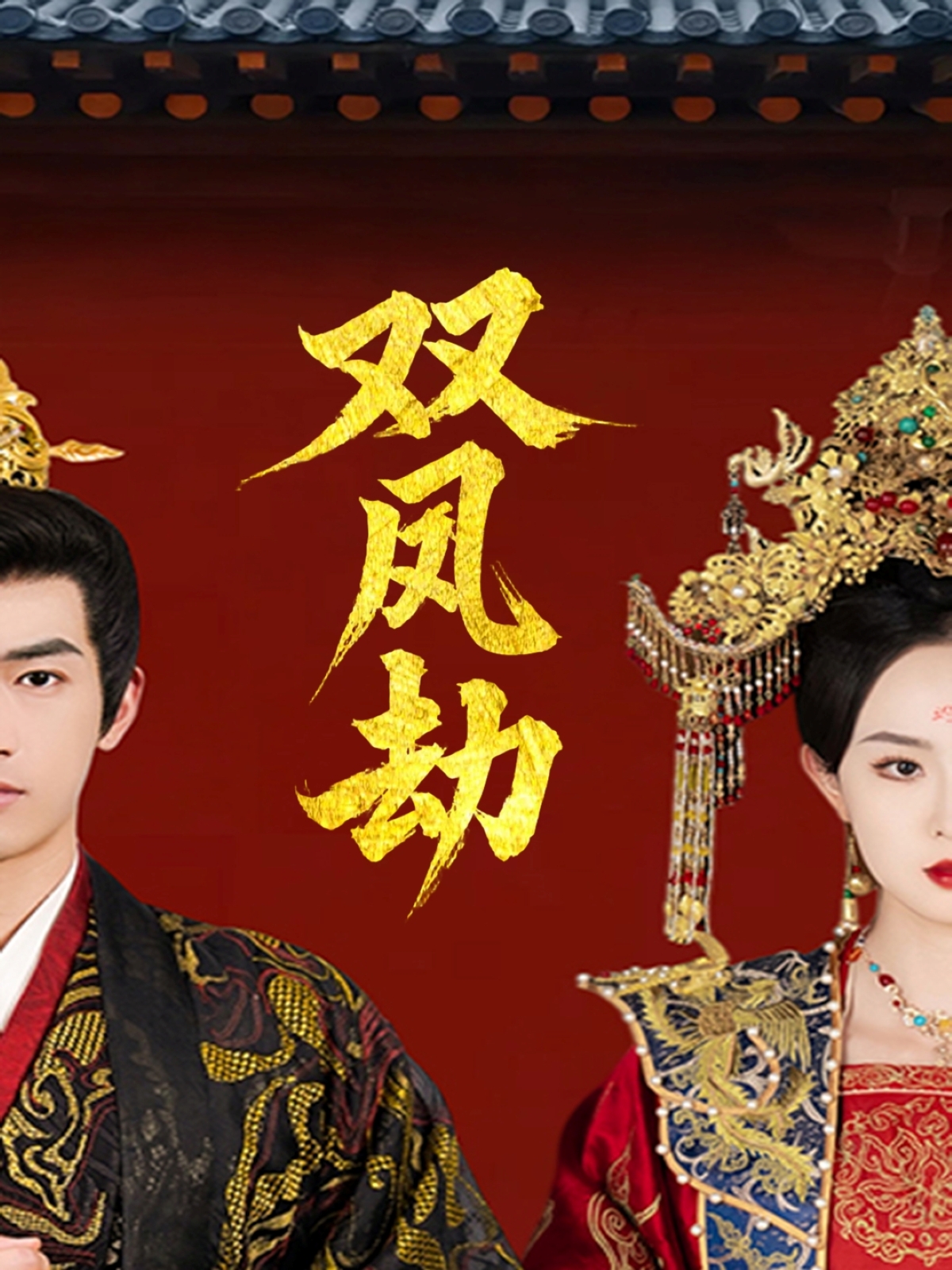 双凤劫&将军骨美人谋(91集)禹星臣&张艺霖