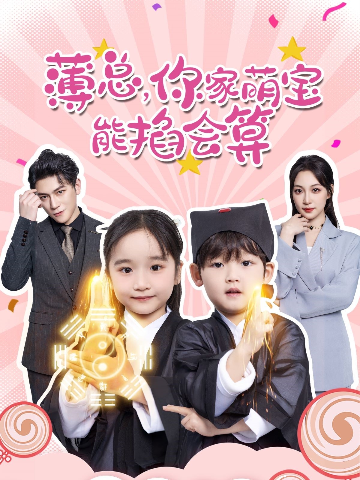 薄总,你家萌宝能掐会算(69集)董子源