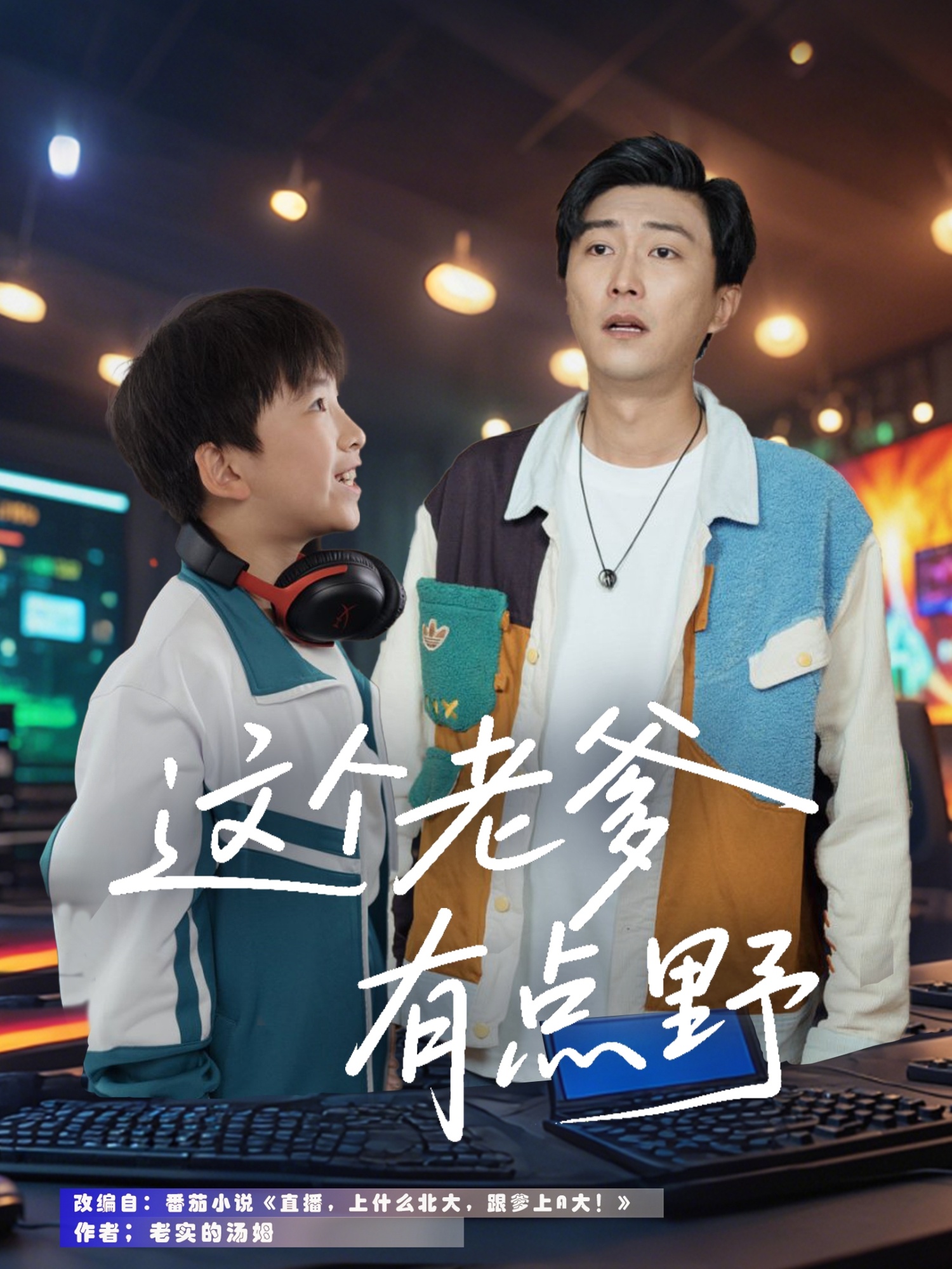 这个老爹有点野（78集）宋睿恩&李云鹏