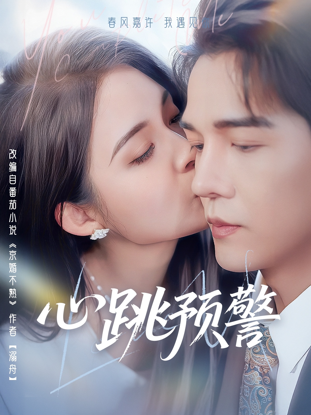 心跳预警(69集)杨承翰&朱沐梵