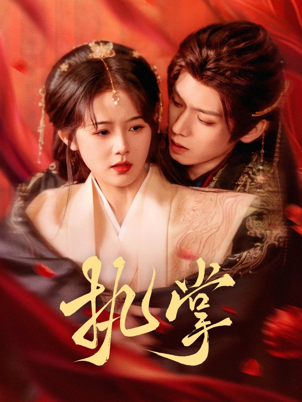 执掌（71集）郑锋＆至春禾