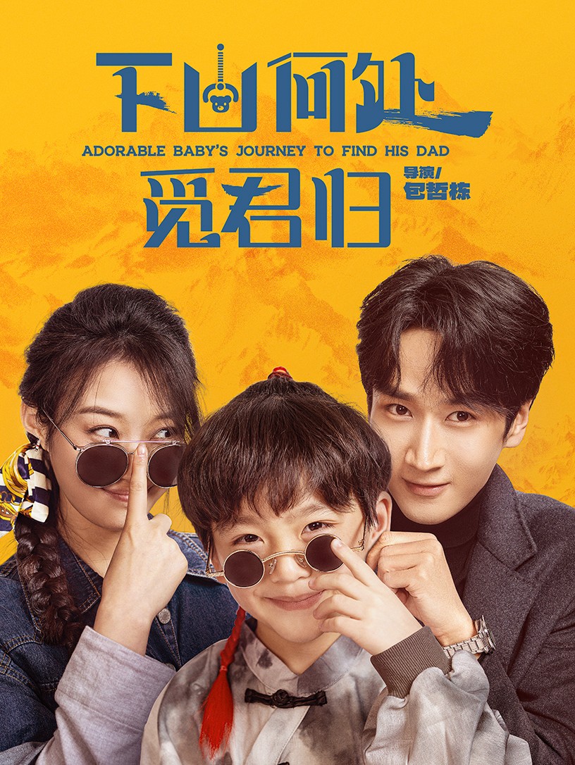 下山何处觅君归(60集)闫海明&韩佳卉