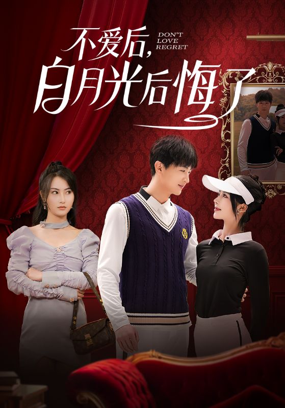 不爱后，白月光后悔了（90集）杨晴&苏西