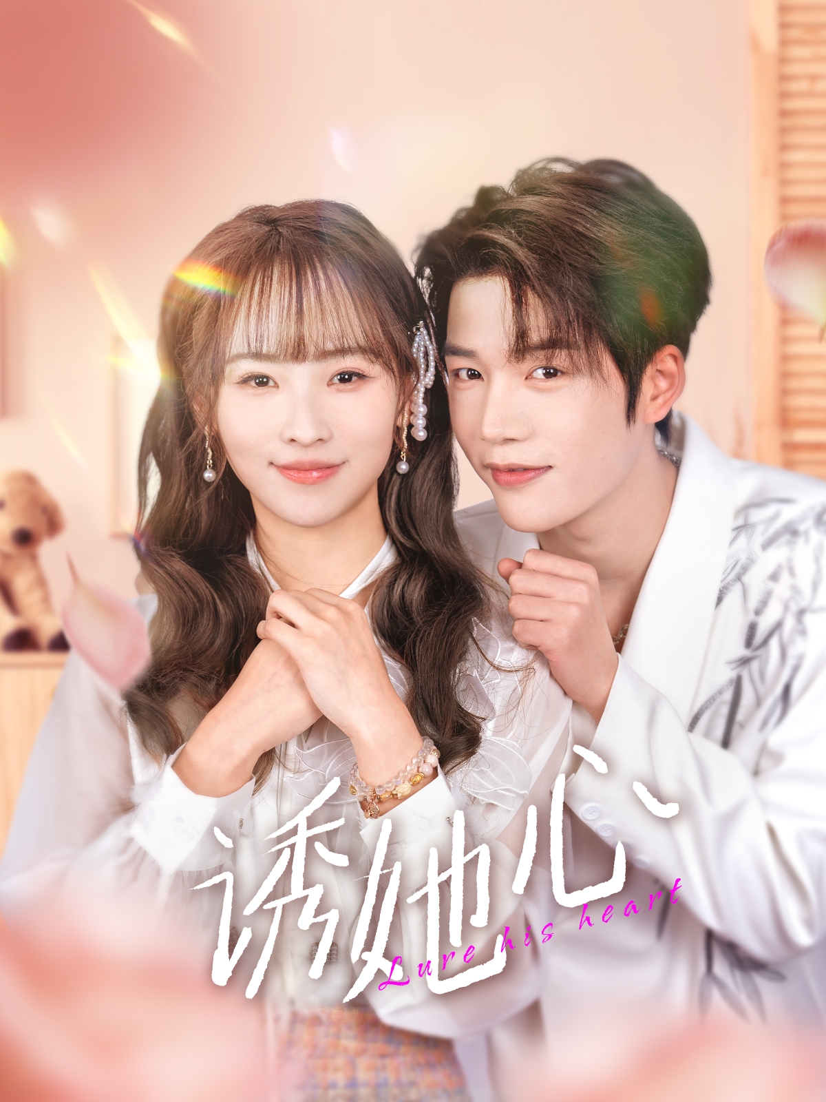 诱她心（89集）凌轩＆蒋申