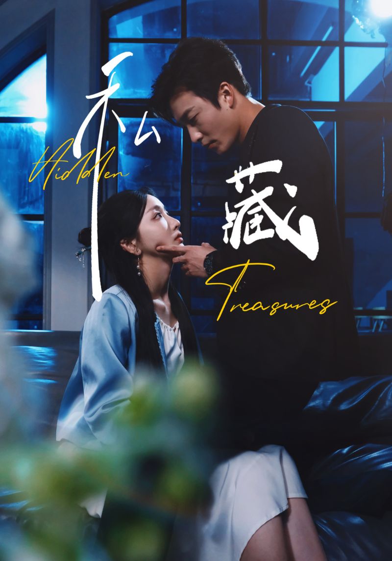 私藏（70集）孙露鹭&姚冠宇