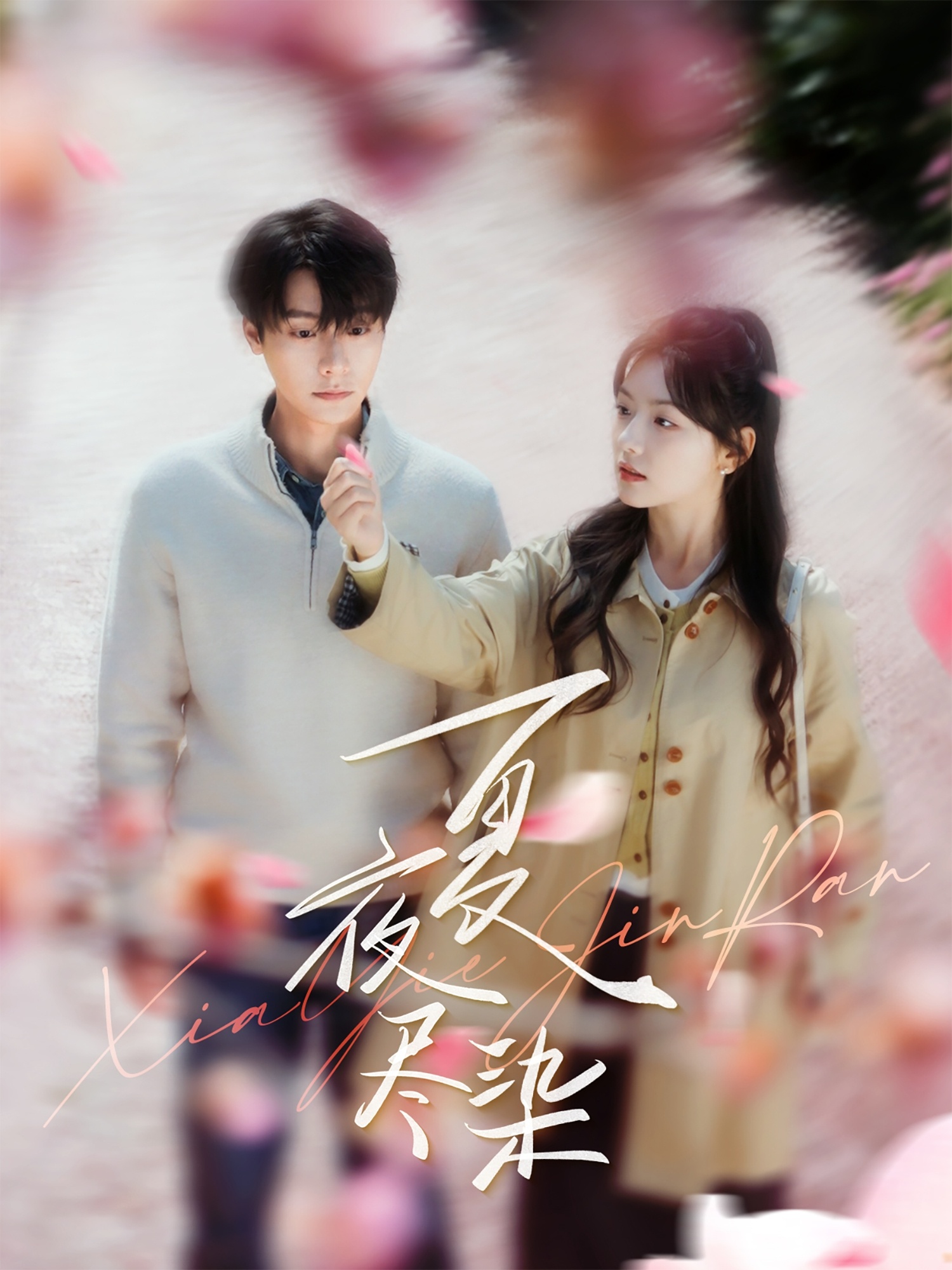 夏夜尽染（80集）曾希瑭＆彩彩云