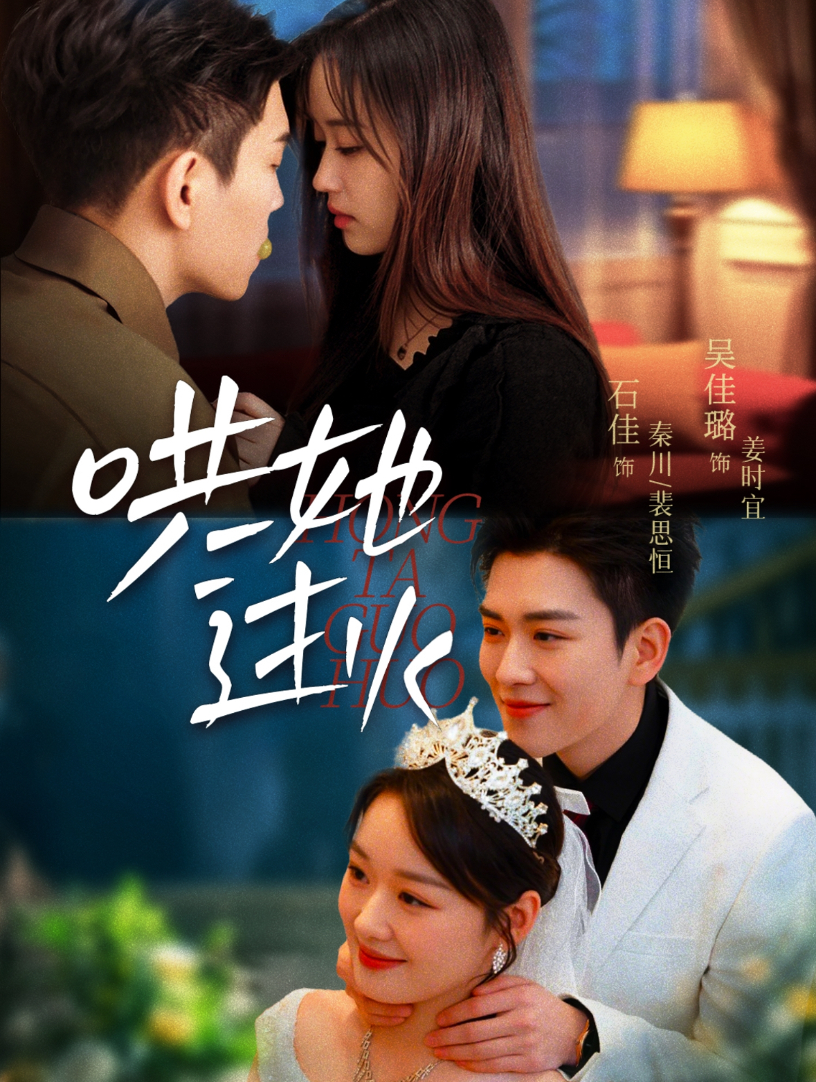 哄她过火(72集)石佳&吴佳璐