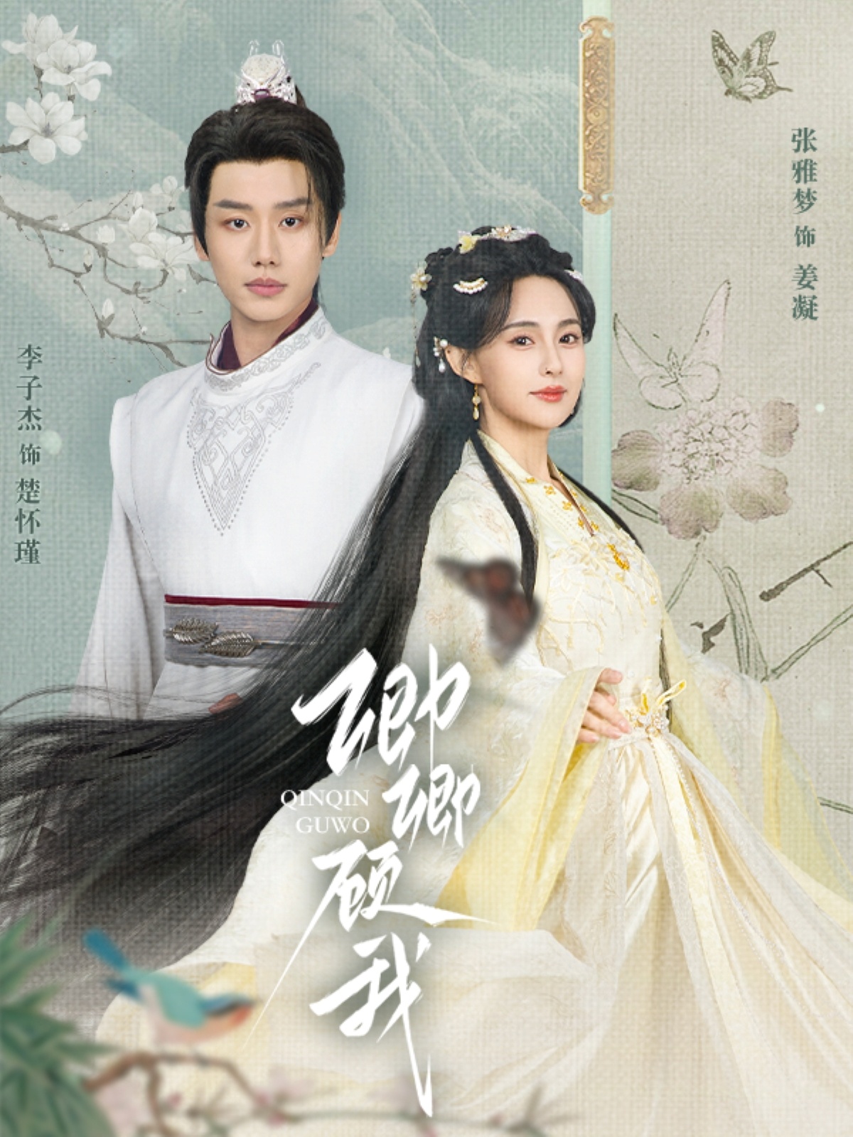 卿卿顾我（70集）李子杰&张雅梦