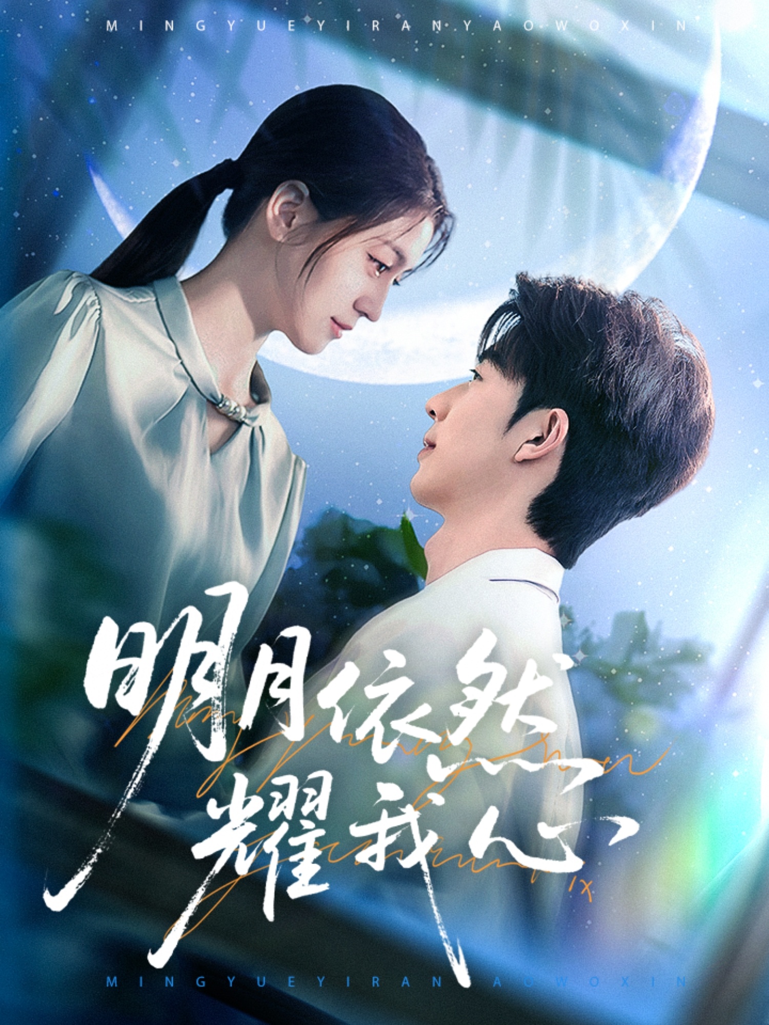 明月依然耀我心(70集)大宝&李芊乐