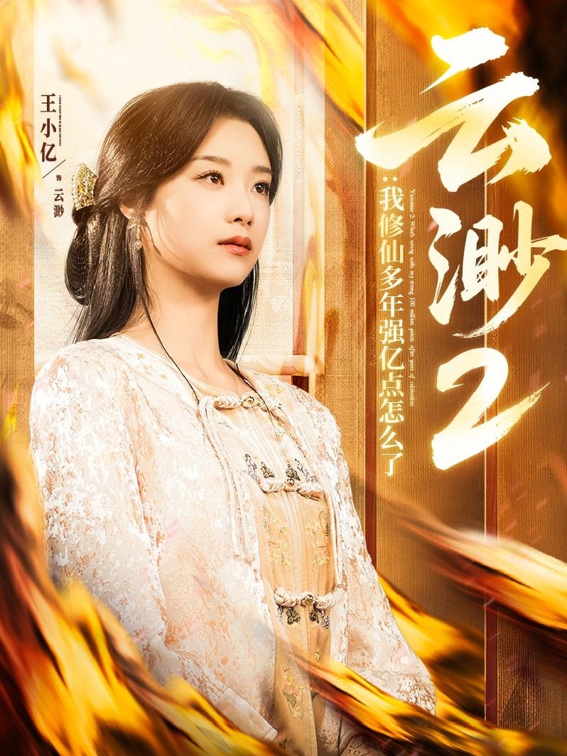 云渺2：我修仙多年强亿点怎么了（86集）薛滨弘＆王小亿