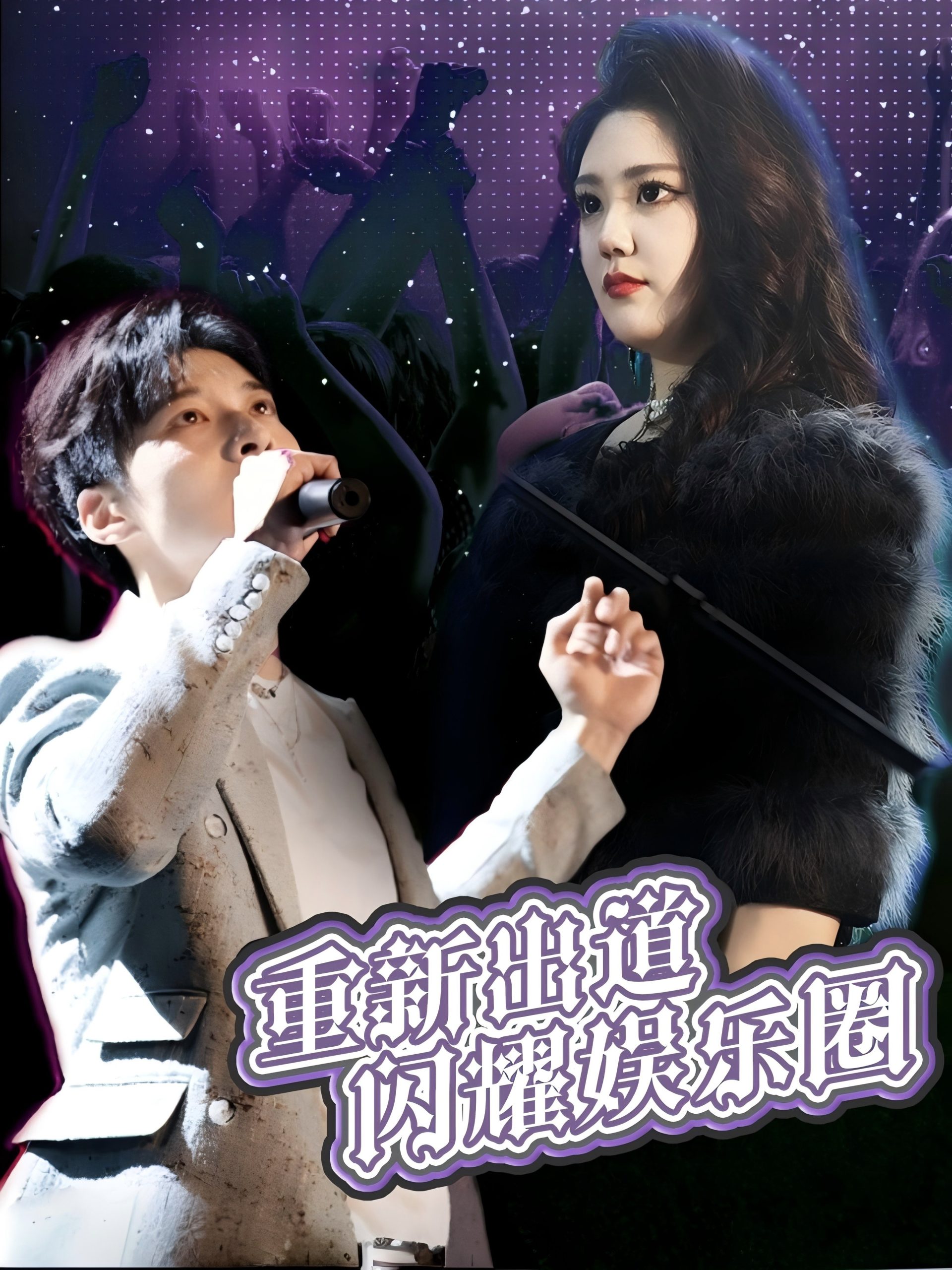 重新出道闪耀娱乐圈(75集)段雯昕