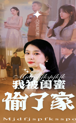 我被闺蜜偷了家(38集)张博楠&王锦颖