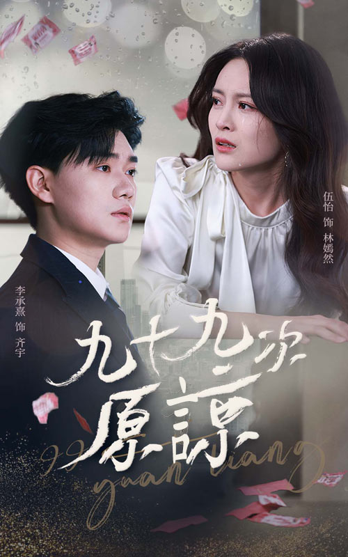 九十九次原谅&余温烬未凉(45集)李承熹&伍怡