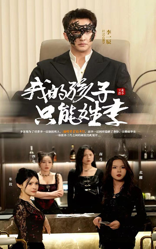 我的孩子只能姓李(50集)刘晗