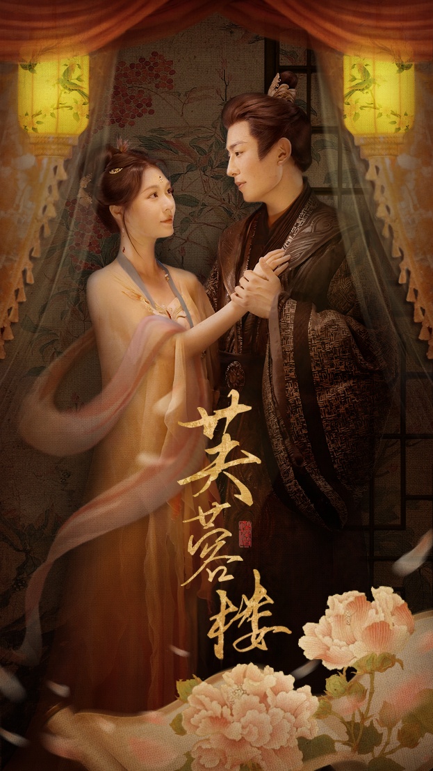 芙蓉楼(50集)郑晨雨&星硕