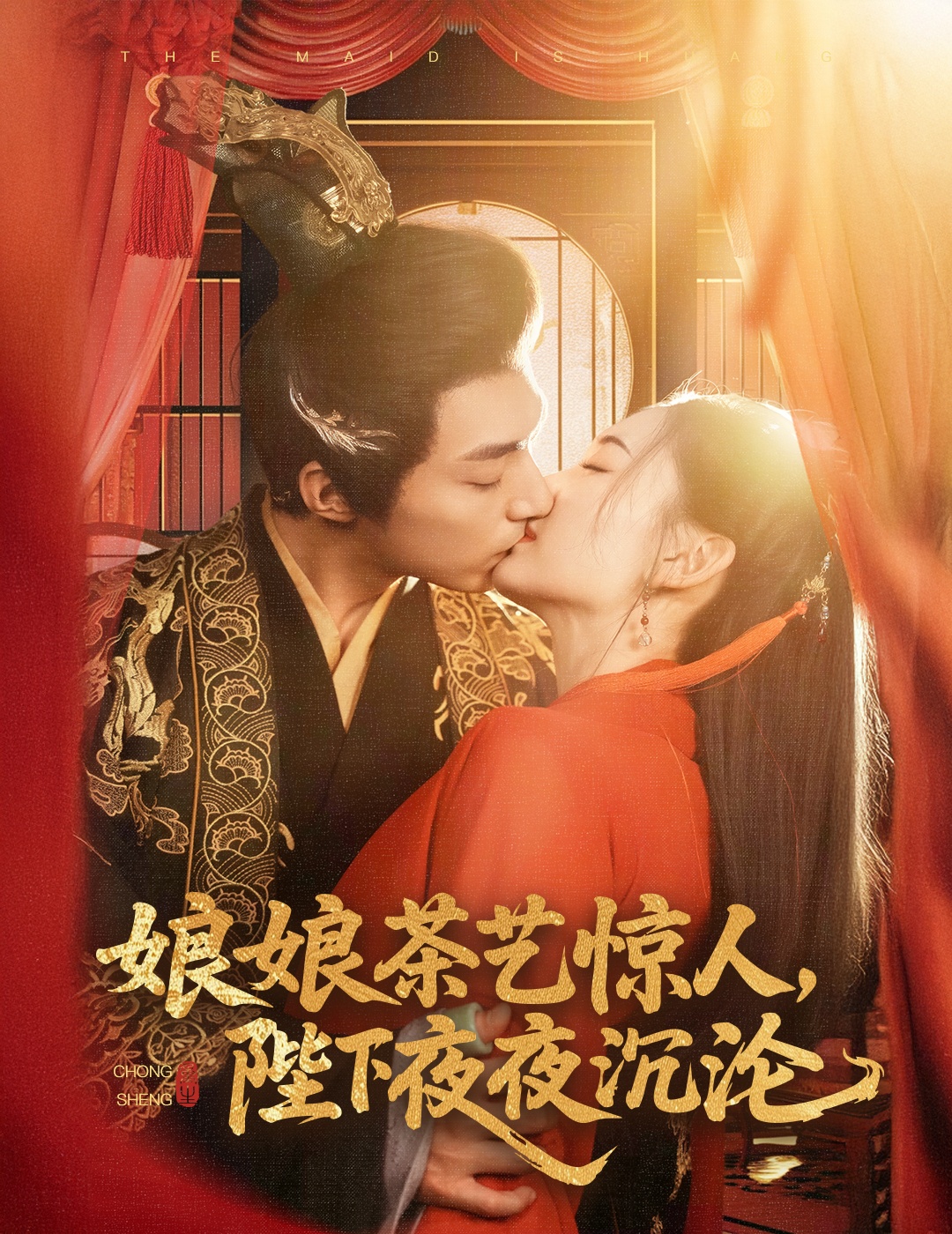 娘娘茶艺惊人,陛下夜夜沉沦(50集)苏袀禾&王子甲