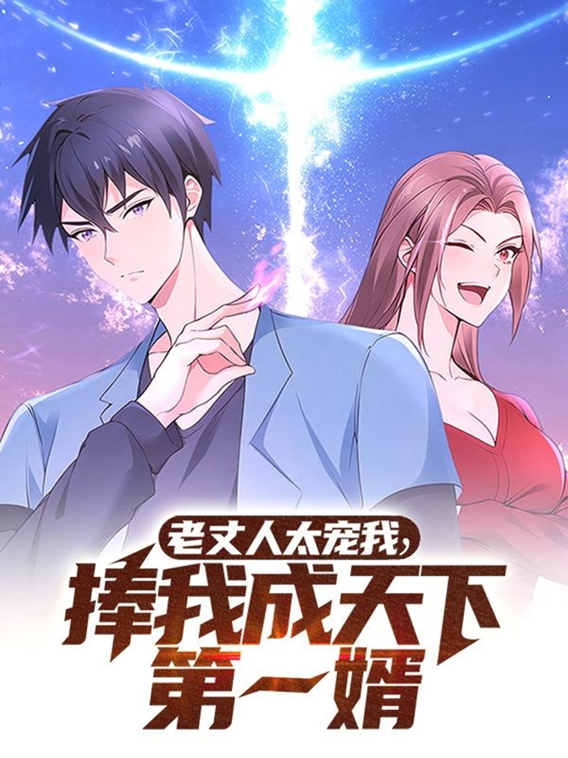 老丈人太宠我捧我成天下第一婿(60集)动漫