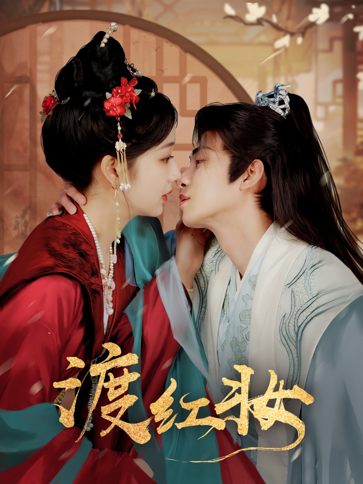 渡红妆（100集）刘梓恒＆杨殊予