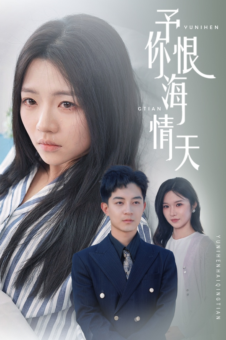 予你恨海情天（30集）付予&王子青