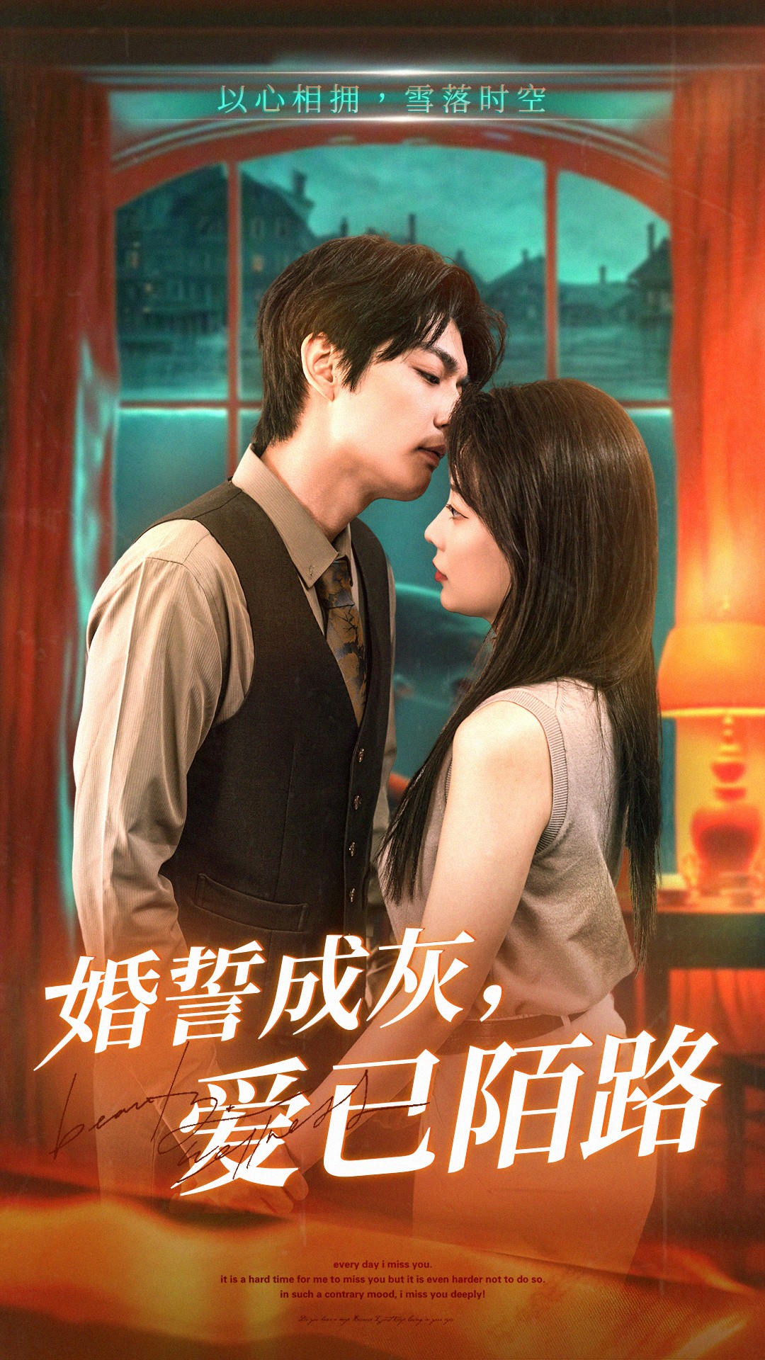 婚誓成灰爱已陌路（47集）