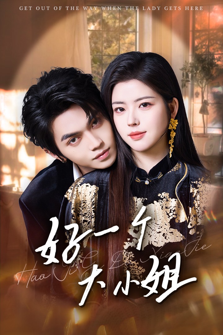 好一个大小姐(102集)熊安妮&叶皓然