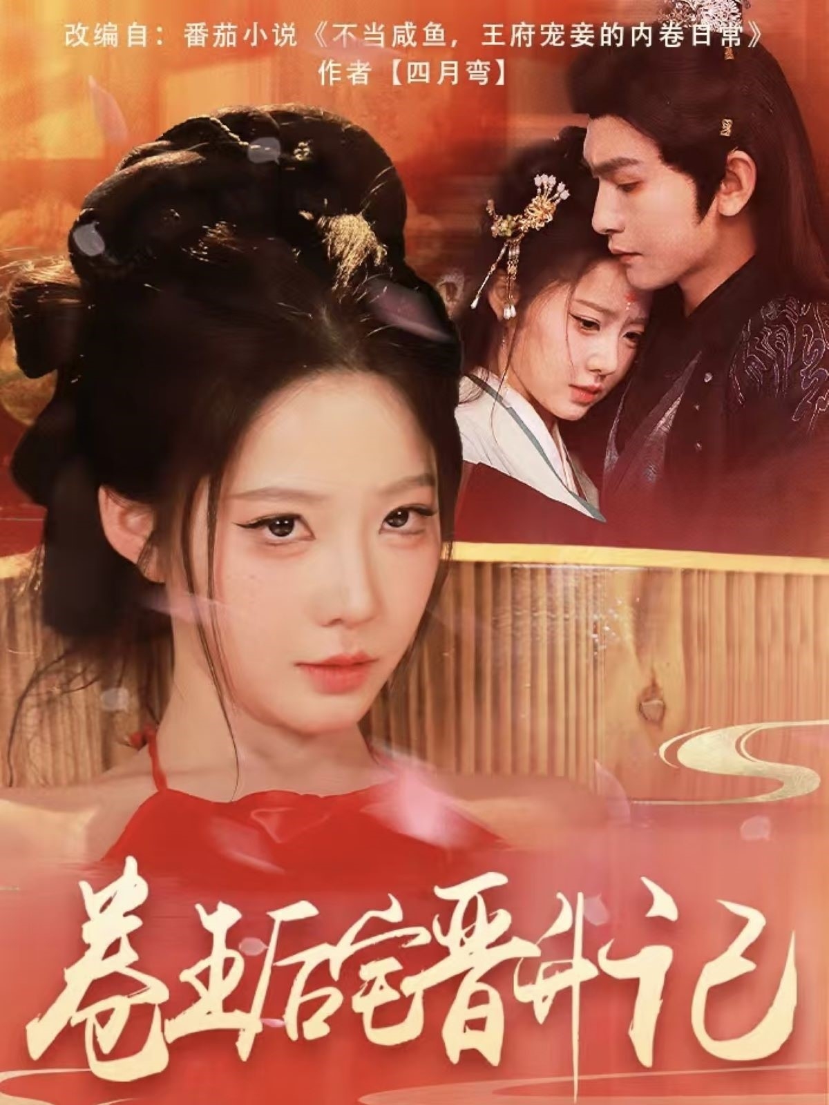 卷王后宅晋升记(81集)沈照程&梦露