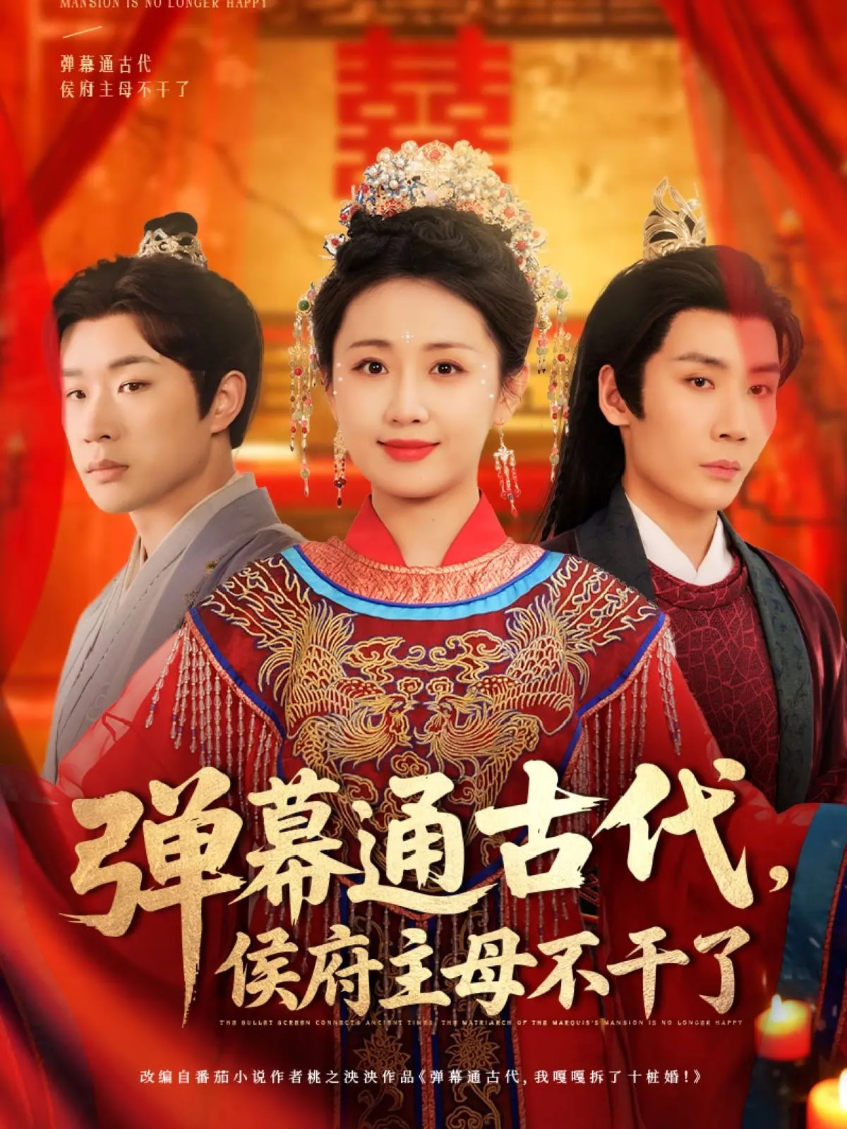 弹幕通古代侯府主母不干了（79集）刘博洋&岳玥