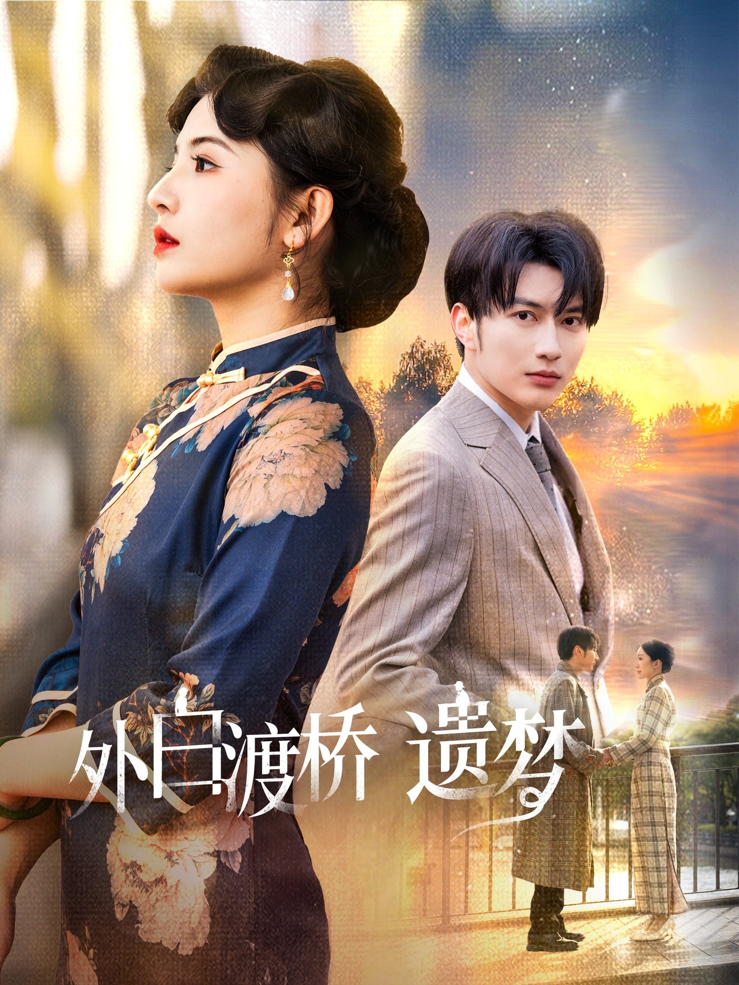 外白渡桥遗梦&夜泊白渡(40集)谭圳豪&万小七