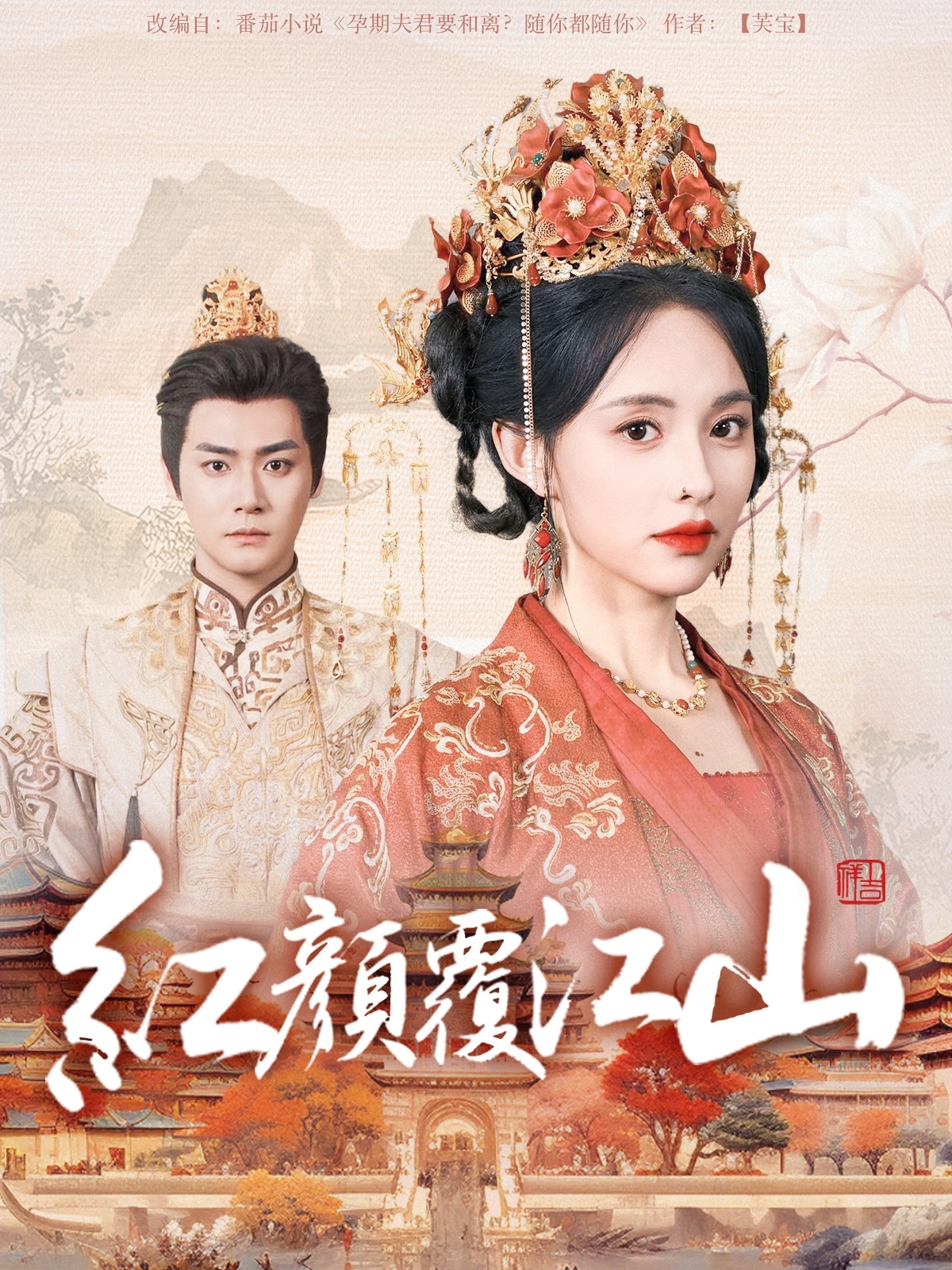 红颜覆江山（80集）曾乙同＆张雅梦