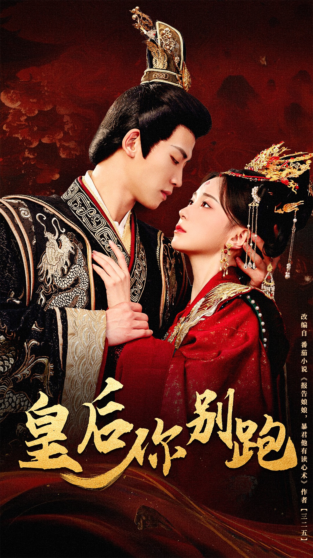 皇后你别跑(80集)胡耀文&张洪鸣