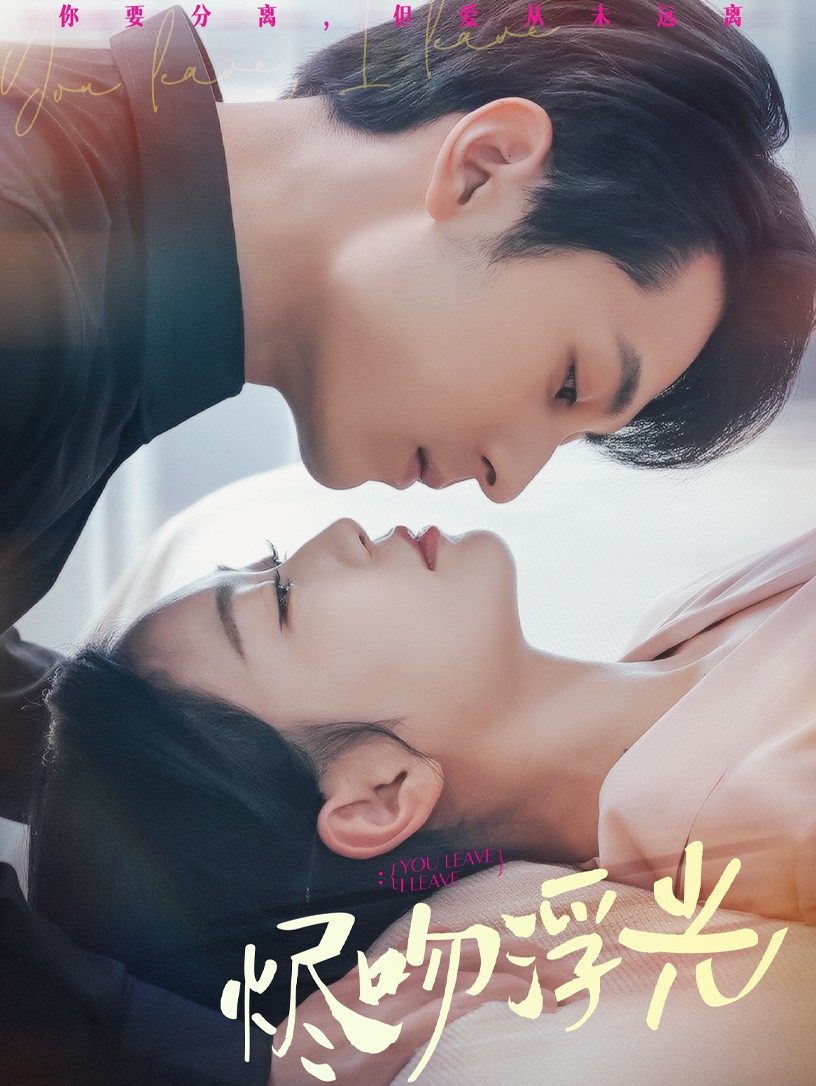 烬吻浮光(60集)张屹杨&姚宇晨