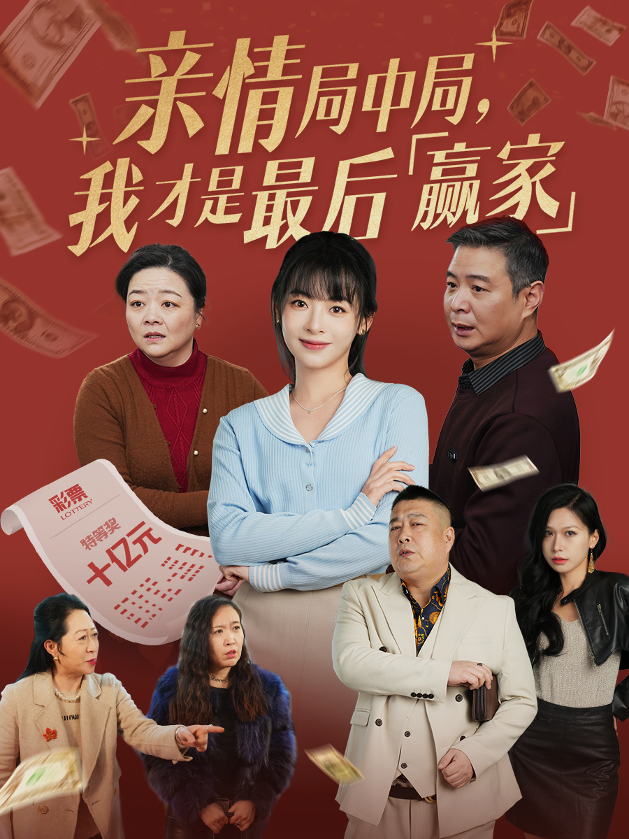 亲情局中局，我才是最后赢家（35集）林津伊