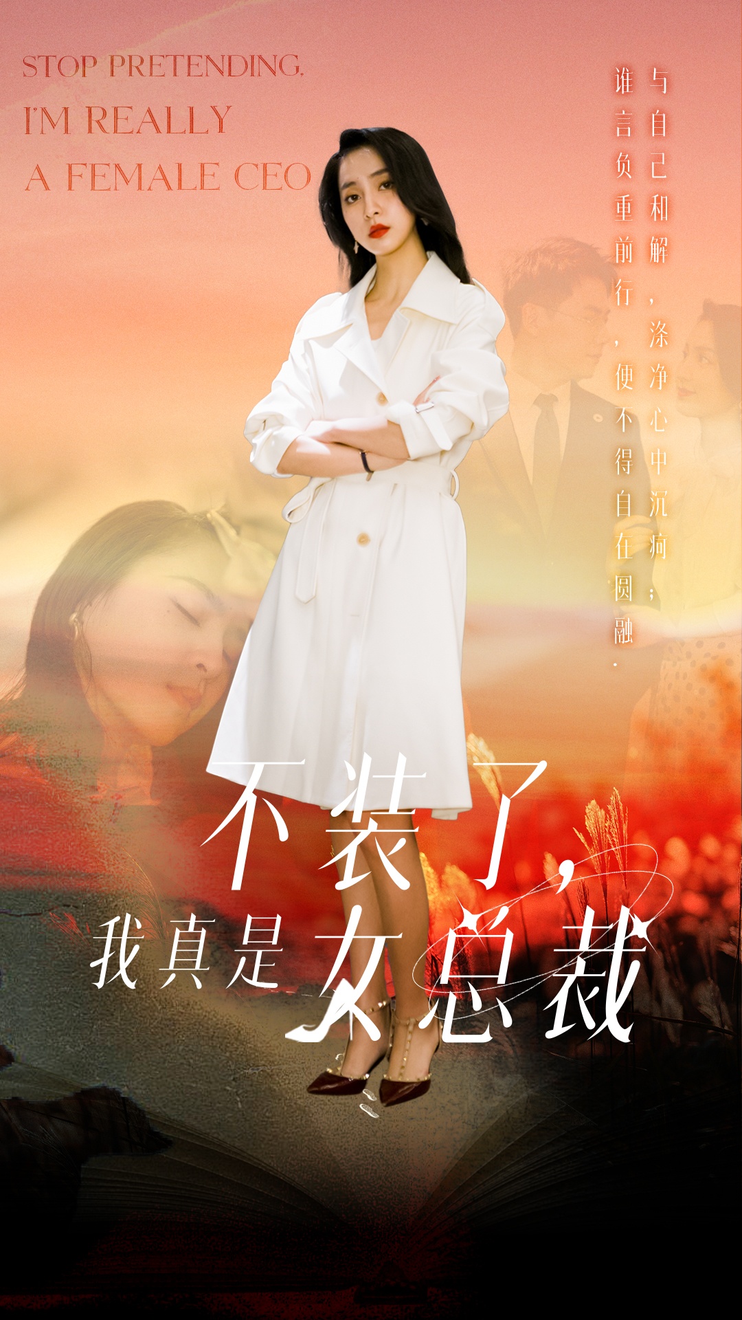 不装了,我真是女总裁(91集)宋彧佳