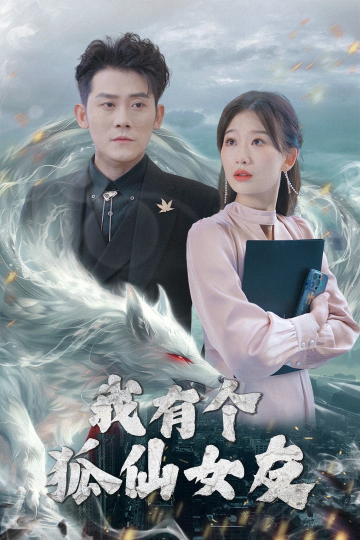 我有个狐仙女友(98集)张子寒&张莹莹