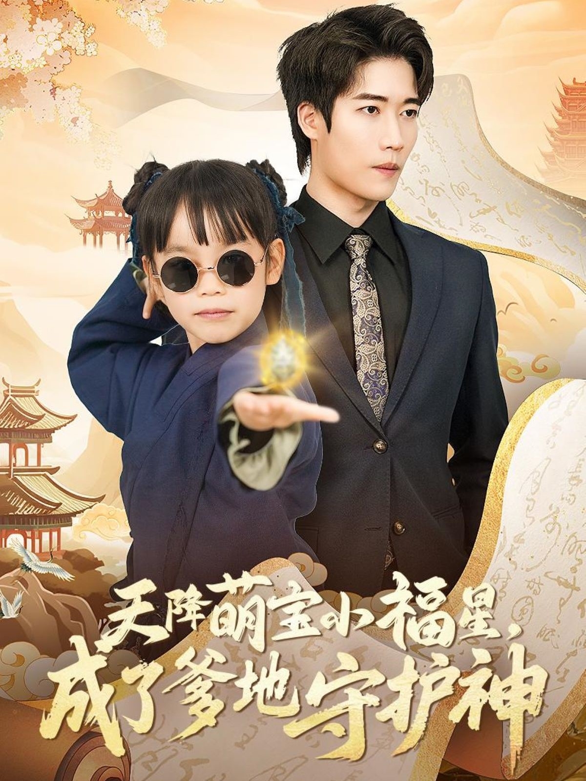 天降萌宝小福星,成了爹地守护神(80集)