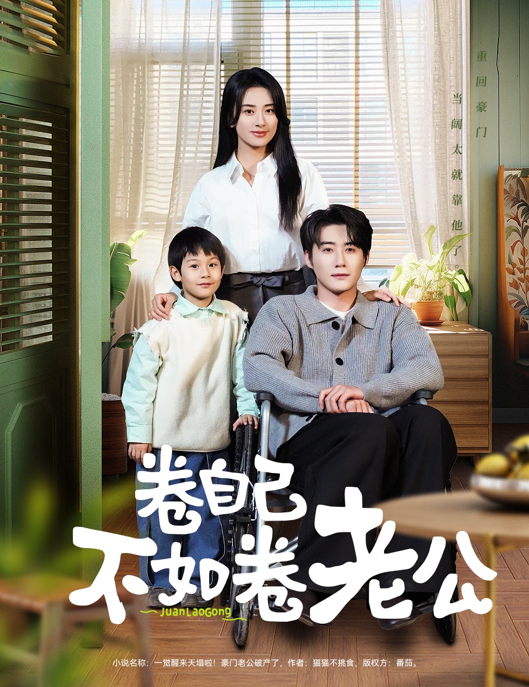 卷自己不如卷老公(70集)赵振栋&杨洛仟