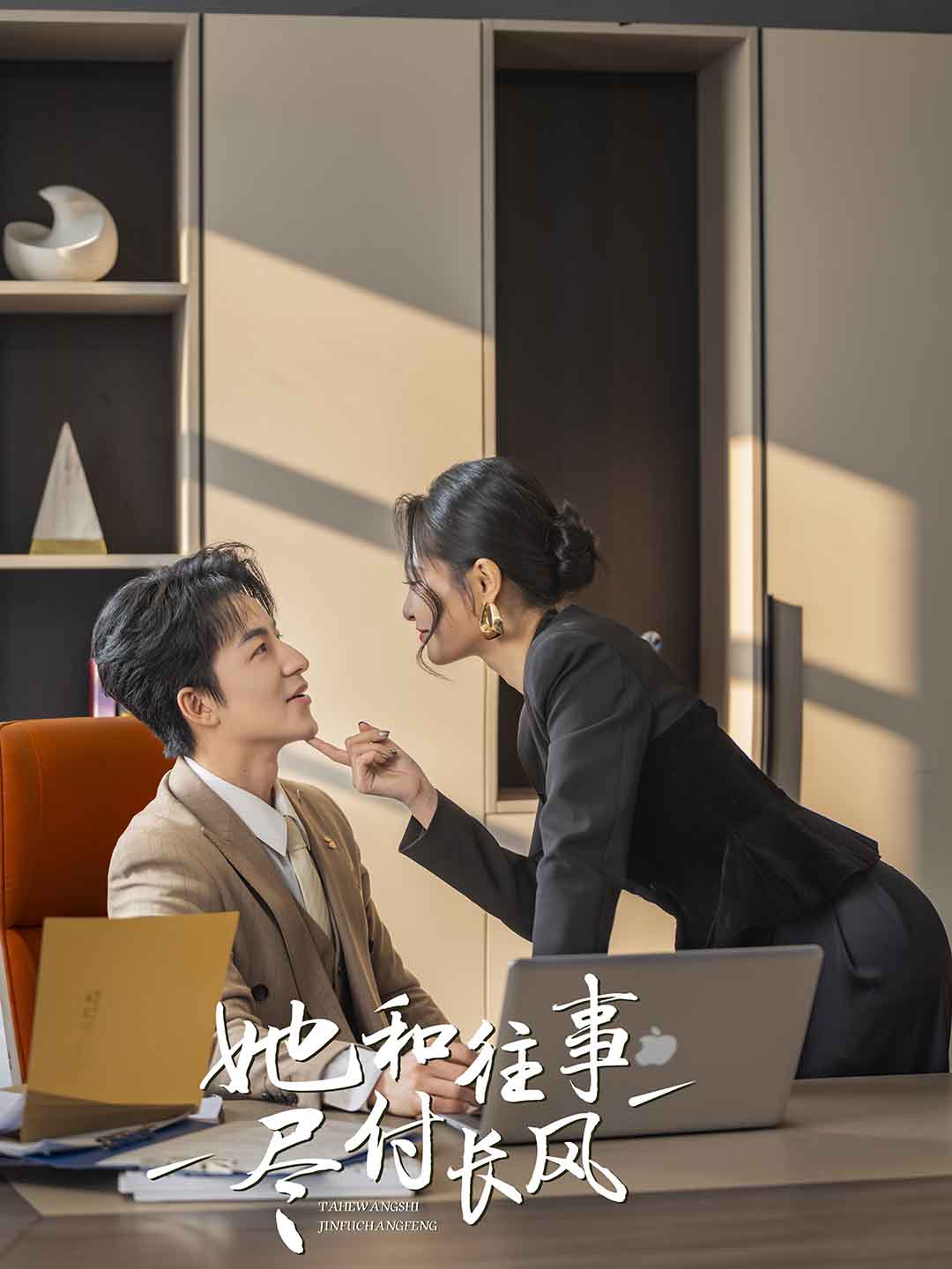 她和往事尽付长风(52集)吴昊&张震&柒可&明雪