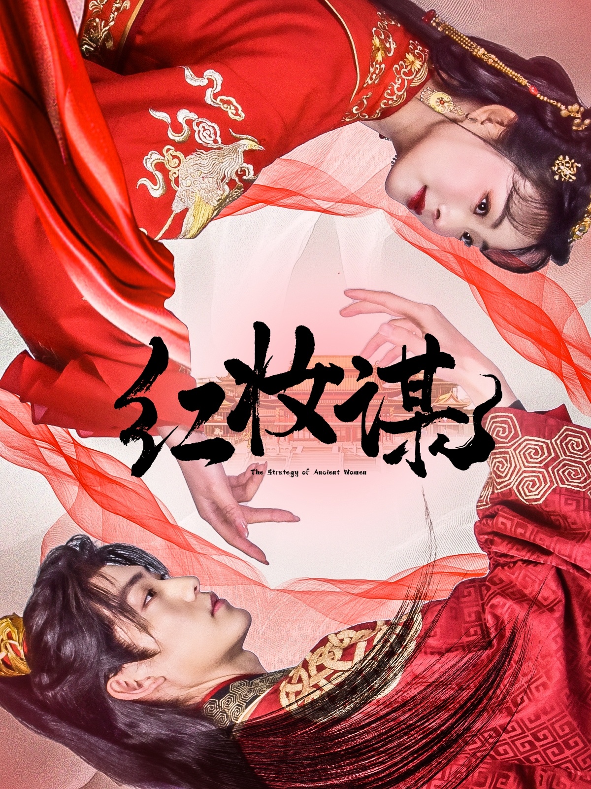 红妆谋(50集)周凌丰&张星瑶