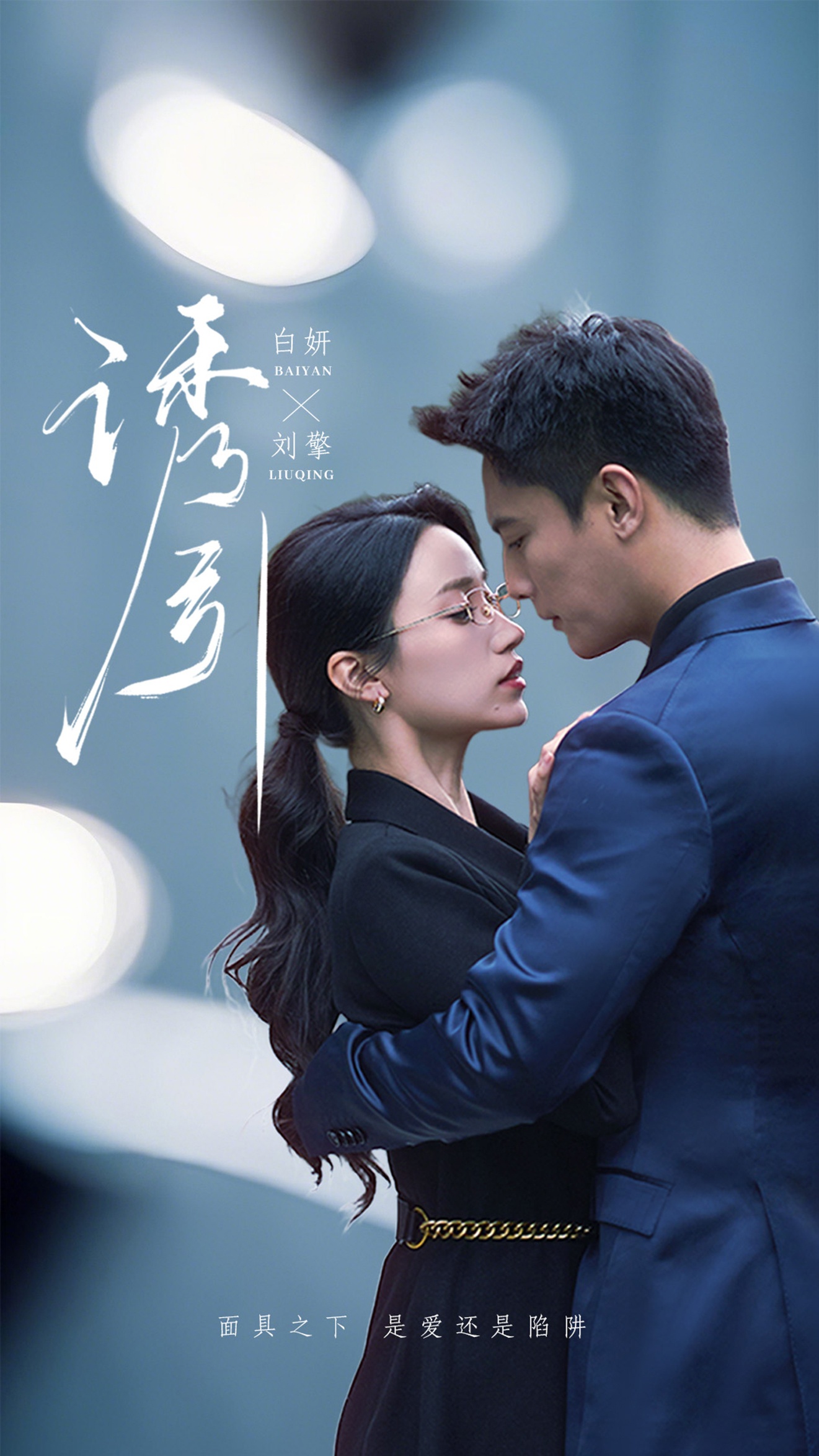 诱引(73集）刘擎＆白妍