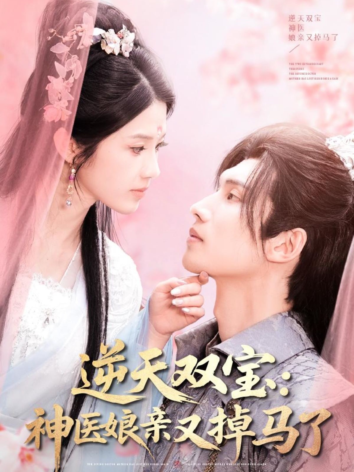 逆天双宝:神医娘亲又掉马了(89集)陈瑞丰&张建芳