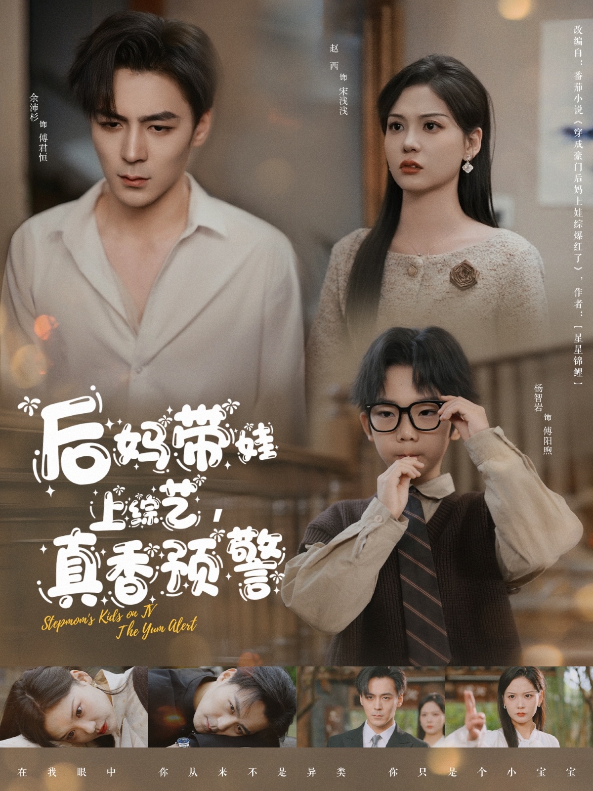 后妈带娃上综艺,真香预警(100集)余沛杉&赵西