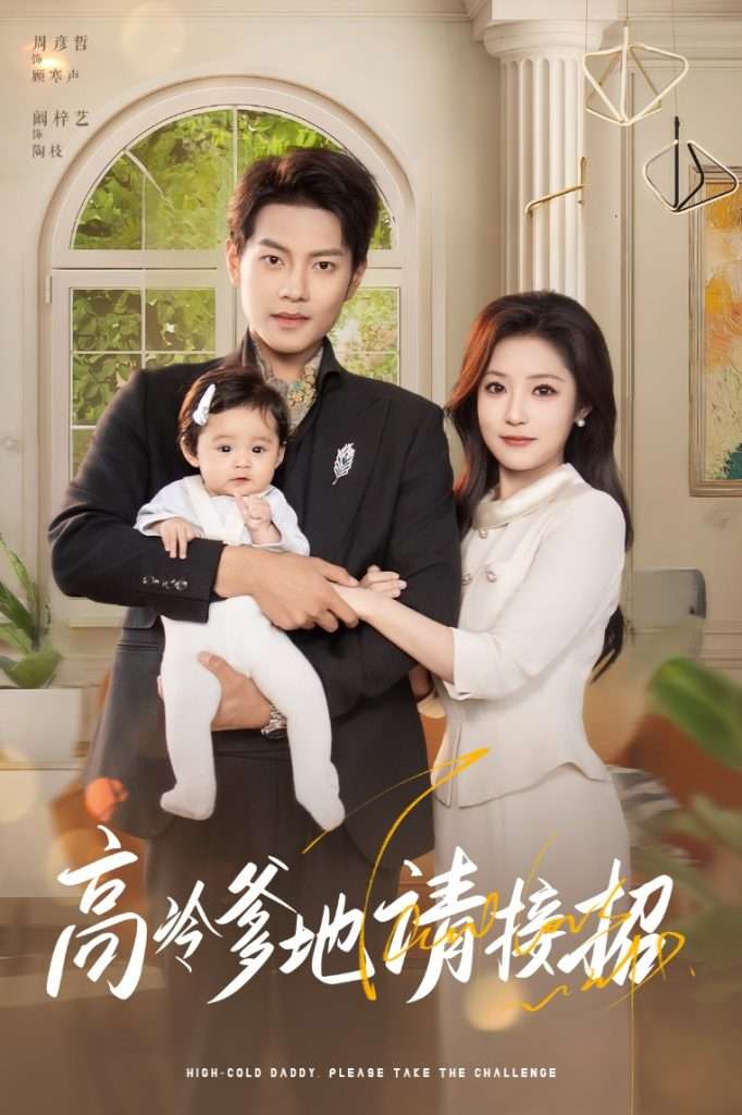 高冷爹地请接招(80集)周彦哲&阚梓艺