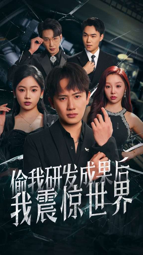 偷我研发成果后我震惊世界(76集)王冠彭&李艺璇