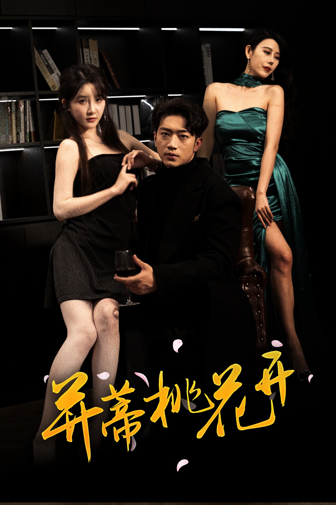 并蒂桃花开&双生烬(39集)罗东旭&张乙萌